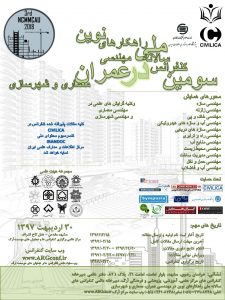 سومین کنفرانس سالانه ملی راهکارهای نوین در مهندسی عمران، معماری و شهرسازی