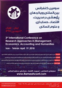 سومین کنفرانس بین المللی رویکردهای پژوهشی در مدیریت، اقتصاد، حسابداری و علوم انسانی