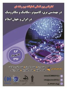 کنفرانس بین المللی تحقیقات بین رشته ای در مهندسی برق، کامپیوتر، مکانیک و مکاترونیک در ایران و جهان اسلام