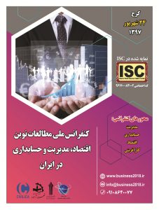 کنفرانس ملی مطالعات نوین اقتصاد، مدیریت و حسابداری در ایران