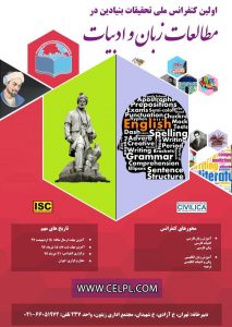 کنفرانس ملی تحقیقات بنیادین در زبان و ادبیات