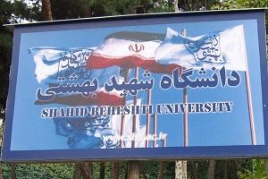 دانشگاه شهیدبهشتی دانشجوی دکتری بدون آزمون پذیرش میکند