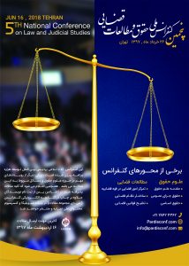 پنجمین کنفرانس ملی حقوق و مطالعات قضایی