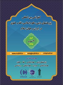 کنفرانس بین المللی پژوهشهای دینی، علوم اسلامی، فقه و حقوق در ایران و جهان اسلام