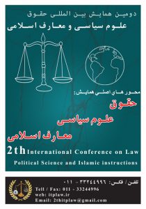 دومین همایش بین المللی حقوق، علوم سیاسی و معارف اسلامی