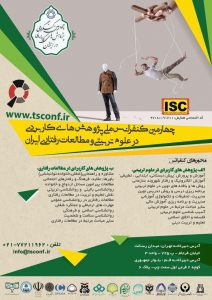 چهارمین کنفرانس ملی پژوهش های کاربردی در علوم تربیتی و مطالعات رفتاری و آسیب های اجتماعی ایران
