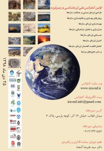 اولین کنفرانس ملی لرزه شناسی و زمین لرزه