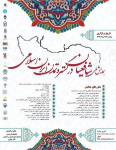همایش ملی شافعیان در گستره تمدن ایران اسلامی