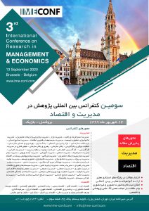سومین کنفرانس بین المللی پژوهش در مدیریت و اقتصاد