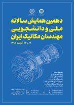 دهمین همایش سالانه ملی و دانشجویی مهندسان مکانیک ایران