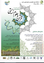 دومین همایش ملی پژوهش های میان رشته ای قرآن و انگاره های علوم زیستی