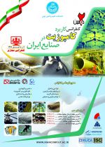 دومین کنفرانس ملی کاربرد کامپوزیت در صنایع ایران