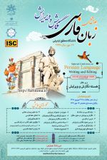 همایش ملی نگارش و ویرایش زبان فارسی