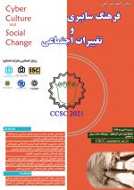 اولین کنفرانس ملی فرهنگ سایبری و تغییرات اجتماعی