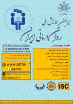 اولین همایش ملی روان درمانی ایران