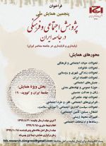 پنجمین همایش ملی پژوهش‌های اجتماعی و فرهنگی در جامعه ایران