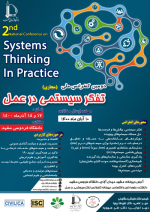 دومین کنفرانس ملی تفکر سیستمی در عمل
