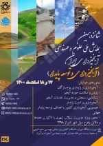 شانزدهمین همایش ملی علوم و مهندسی آبخیزداری ایران(آبخیزداری و توسعه پایدار)